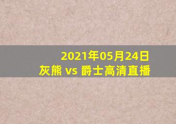 2021年05月24日 灰熊 vs 爵士高清直播